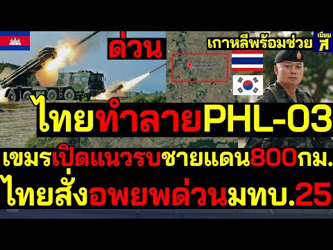 #ด่วน ไทยทำลายPHL-03 1คัน เขมรเปิดแนวรบชายแดน800กม. ไทยสั่งอพยพด่วนมทบ.25 ต่างชาติเกาหลีพร้อมช่วย