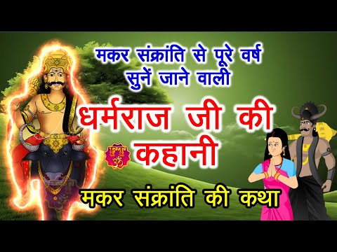 Makar Sankranti Ki Kahani 2025 | मकर संक्रांति की कहानी | dharmraj vrat katha | मकर संक्रांति की कथा