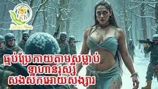 ធ្មប់ប្រែកាយតាមសម្លាប់ទាហានរស្សីសងសឹកអោយសង្សាររបស់ខ្លួន| សម្រាយរឿង the witch revenge