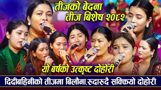 दिदीबहिनीको मार्मिक दोहोरी कसैले आशु थम्न्नै सकेनन | तीज बिशेष 2082 | New Teej Rile Dohori 2082/2025