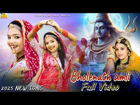 Bholenath ji NEW SONG | Rajasthani Song (Bholenath amli) Raju Rawal | Bhole Baba Song 2025 #Video HD