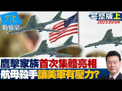 【完整版上集】「鷹擊家族」首次集體亮相　鷹擊-21「航母殺手」讓美軍有壓力？20250904｜#陳世軒 #張競 #唐湘龍 #楊永明 #張斯綱 #陳偉杰