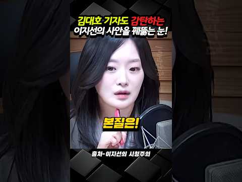 김대호 기자도 감탄하는 이지선의 사안을 꿰뚫는 눈!