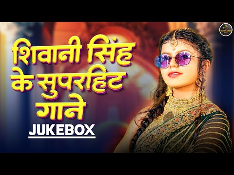 शिवानी सिंह का घमाका - Shivani Singh | Bhojpuri Video Jukebox | New Bhojpuri Song 2024