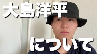 大島洋平の現役続行について語ります。