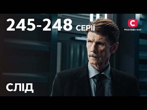 Серіал Слід: 245–248 серії | ДЕТЕКТИВ | СЕРІАЛИ СТБ | ДЕТЕКТИВНІ СЕРІАЛИ | УКРАЇНА