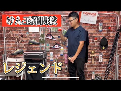 【けん玉】レジェンドやり方解説