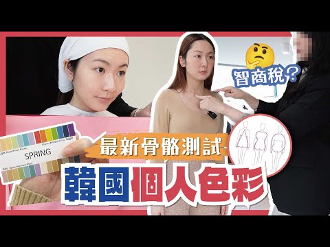 【韓國個人色彩測試再進化？🌈】最新骨骼測試🪄盛惠$1700💸智商稅？🤔 O型腿、梨型身材、頭大身細有救嗎⁉