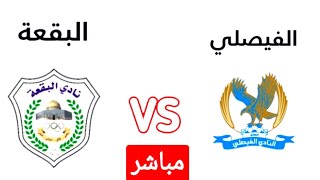 بث مباشر مباراه الفيصلي والبقعه اليوم في الدوري الاردني الممتاز 2025