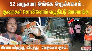 52 வருசமா இங்கே இருக்கோம்.. குறைகள் சொன்னோம் எழுதிட்டு போனாங்க.. சிலாப் விழுந்து விபத்து.!