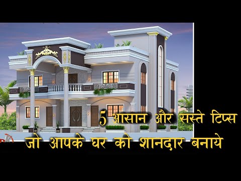 5 आसान और सस्ते टिप्स जो आपके घर को शानदार बनाये |