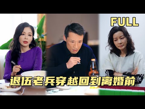 [MULTI SUB] 退伍老兵穿越回到离婚前试图逆转未来，拯救因病去世的妻子 #短剧 #穿越 #重生 #minidrama #cdrama #短剧推荐 #热门短剧