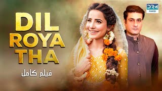 Dil Roya Tha | Full Film | Sania Shamshad, Kamran Jilani | A Heart Touching Story