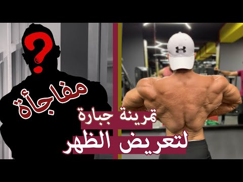 تمرينة جبارة لتعريض الظهر | الإعلان عن مفاجأة قريباً!