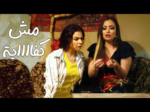 مش كفاية مقعداكي في بيت بعد ما شقطي خطيبي مني 😂🤣   هتموت ضحك من مي عز الدين و ريم البارودي