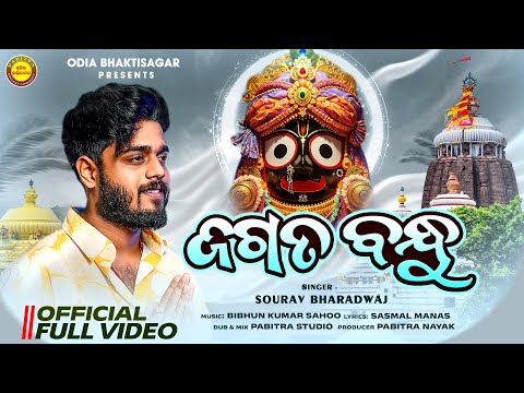 Jagata Bandhu | ଜଗତ ବନ୍ଧୁ (Video) | Sourav Bharadwaj | Jagannath Bhajan | New Devotional Song