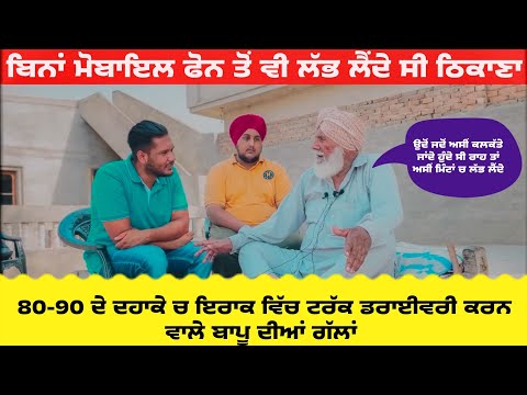 80-90 ਦੇ ਦਹਾਕੇ ਵਿੱਚ ਇਰਾਕ ਵਿੱਚ ਡਰਾਈਵਰੀ ਕਰਨ ਵਾਲੇ ਬਾਪੂ ਦੀਆਂ ਕਮਾਲ ਦੀਆਂ ਗੱਲਾਂ