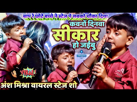 बाप रे छोटे बच्चे ने स्टेज पे सबको चौका दिया | कवनों दिनवा सीकार हो जईबु | अंश मिश्रा वायरल स्टेज शो