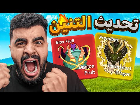 استعراض أقوى فاكهة باللعبة 🐲🔥 ( 10 تنانين اختفت من حسابي ‼️ ) Blox fruit