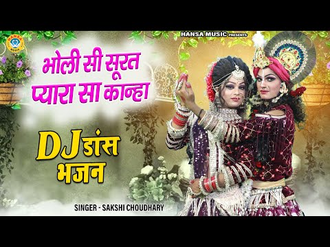 भोली सी सूरत प्यारा सा कान्हा \\राधा कृष्ण मनमोहक झांकी भजन  | Radha Krishna Bhajan | Jhanki Dance |