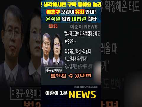 이흥구·오경미가 밝힌 판결의 치명적 오류! 36일 만에 바뀐 진실.. #mbc뉴스 #뉴스데스크