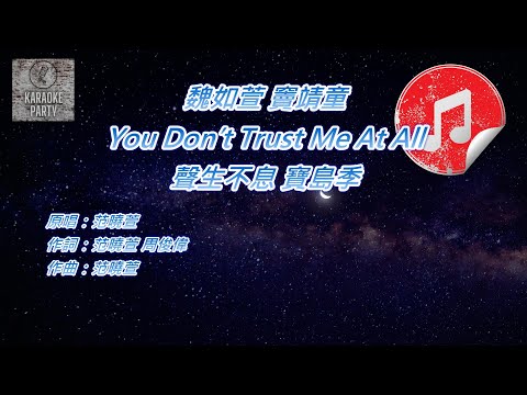 [聲生不息 寶島季 伴奏] 魏如萱 竇靖童 You Don’t Trust Me At All (KTV 消音伴奏)