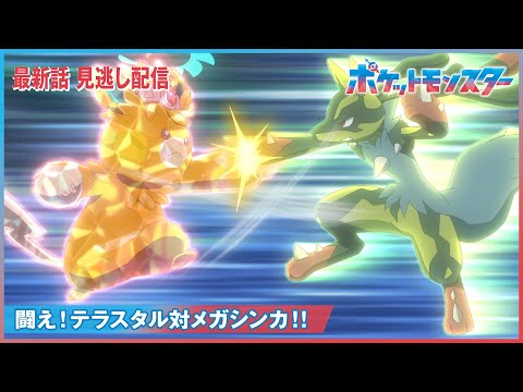 【公式】アニメ「ポケットモンスター」第101話「闘え！テラスタル対メガシンカ！！」（見逃し配信）