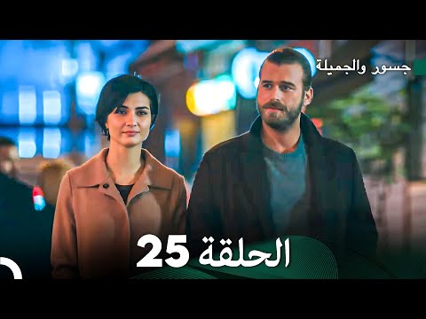 جسرو و الجميلة الحلقة 25 (دبلجة عربية)