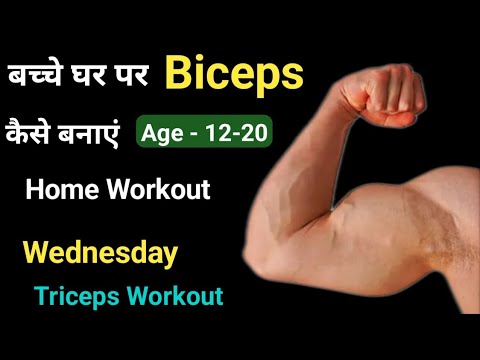 बच्चे घर पर Biceps कैसे बड़े करें | Biceps Workout at home | home Biceps Exercise