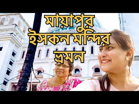 মায়াপুর ইসকন মন্দির ভ্রমন ও কাহিনী // ISKON TEMPLE // VLOG