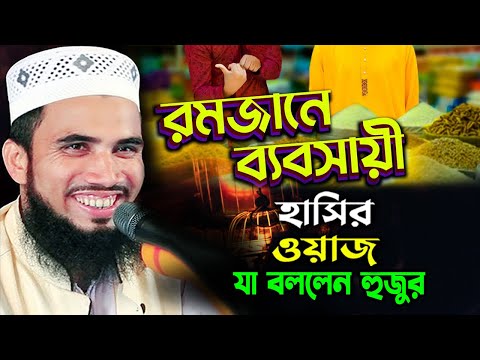 রমজানের শয়তান বাজারে সিন্ডিকেট নিয়ে গোলাম রব্বানীর হাসির ওয়াজ। Golam Rabbani Bangla Funny Waz 2025