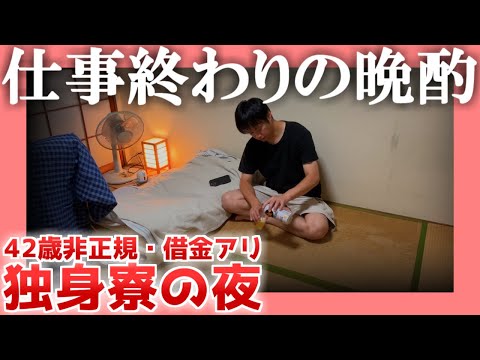 【42歳非正規】仕事終わりの晩酌【借金アリ】|  独身寮の夜