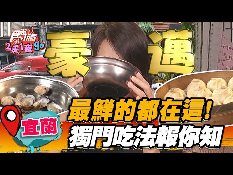 【宜蘭】最鮮的都在這！獨門吃法報你知【食尚玩家2天1夜go】20221109 (5/5)