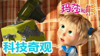 玛莎和熊 🐻👱‍♀️ 科技奇观 🤖👩‍🔬 合辑 🌟 Masha and the Bear 🌟 儿童动画片