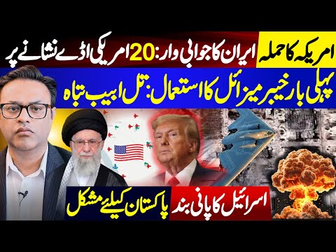 امریکہ کا حملہ || ایران کا جوابی وار: پہلی بار خیبر میزائل کا استعمال || اسرائیل کا پانی بند