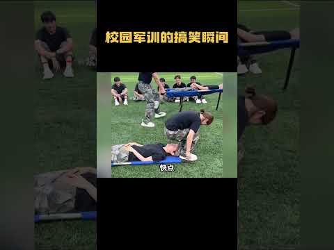 校园军训的搞笑瞬间，哈哈哈哈哈，还好我已经毕业
