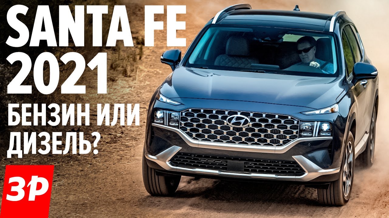 Hyundai Santa Fe - что с ним не так? Цена, моторы, коробки. Новый Хендай Санта Фе 2021 обзор и тест