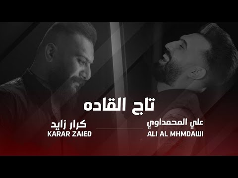 كرار زايد "تاج القادة" لاتتمادى نخبزك خبز العباس feat. علي المحمداوي(Official Audio) Karar Zaied