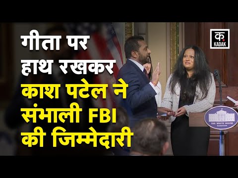 Kash Patel Oath Video : America में RBI Director [ काश पटेल ] ने भगवद गीता पर हाथ रखकर ली शपथ|Trump