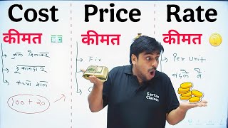 COST, PRICE and Rate में difference || English Speaking || सही इंग्लिश बोलना सीखो || English Grammar