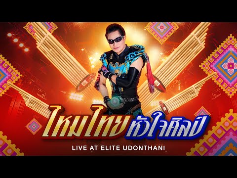 ไหมไทย หัวใจศิลป์ I Live at Elite Udonthani
