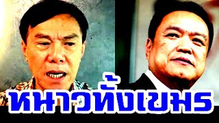หนาว ( ทั้งเขมร ) #ท่านเรวัชล่าสุด  #อนุทิน #ภูมิใจไทย #เท้ง #โจเรวัชกลิ่นเกษร