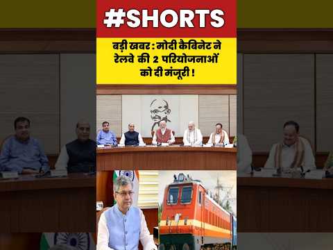 बड़ी खबर : मोदी कैबिनेट ने रेलवे की 2 परियोजनाओं को दी मंजूरी!#shorts #railway #modi #bjp #bihar #rjd