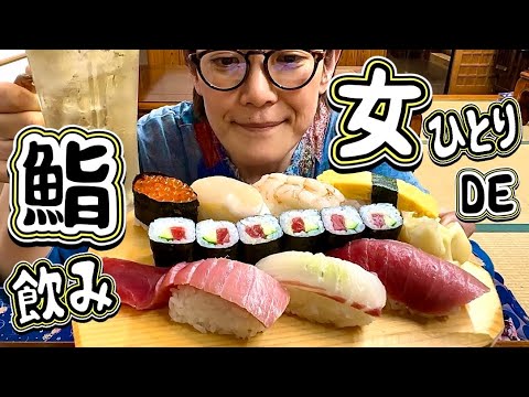寿司で飲む女！ハイボールとすしざんまいの一夜『飯テロ』田舎鮨/Sushi Japanese Food