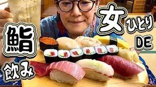寿司で飲む女！ハイボールとすしざんまいの一夜『飯テロ』田舎鮨/Sushi Japanese Food