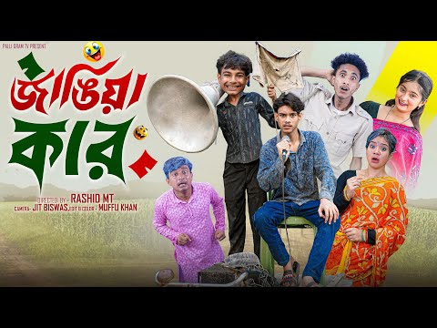 জাঙিয়া কার  । Jangiya Kar । Notun Bangla Natok । Riyaj & Tuhina l Palli Gram TV  Video