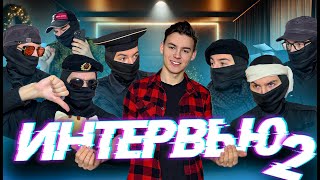 ФСБшники | Интервью 2 | Вопросы от Подписчиков