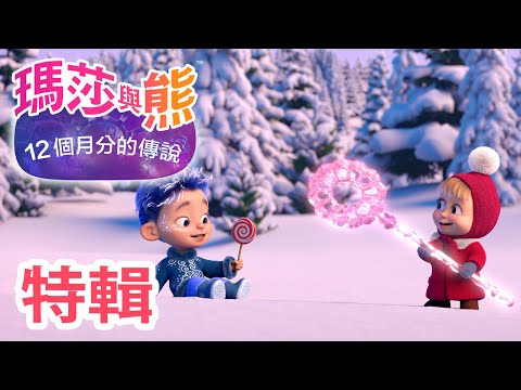 瑪莎與熊 - 特輯 💙 １２個月分的傳說 💙 | Masha and The Bear CH