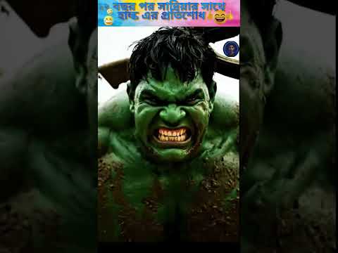 হাল্ক এর চাকরি নেই বলে সাদিয়া চলে গেলো হাল্ক এর প্রতিশোধ না দেখলে মিস😂 #sozibaiboltu #cinematiccome