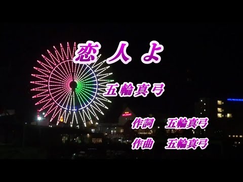 恋人よ♪五輪真弓♪カラオケ